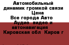 Автомобильный динамик громкой связи Nokia HF-300 › Цена ­ 1 000 - Все города Авто » Аудио, видео и автонавигация   . Кировская обл.,Киров г.